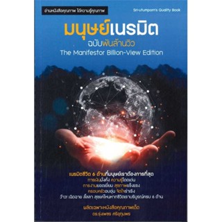 หนังสือ มนุษย์เนรมิต ฉบับพันล้านวิว # จิตวิทยา การพัฒนาตนเอง (พร้อมส่ง)