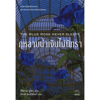 [พร้อมส่ง] หนังสือ   กุหลาบน้ำเงินไม่นิทรา THE BLUE ROSE NEVER SLEEPS # ผู้เขียนอิจิคาวะ ยูโตะ