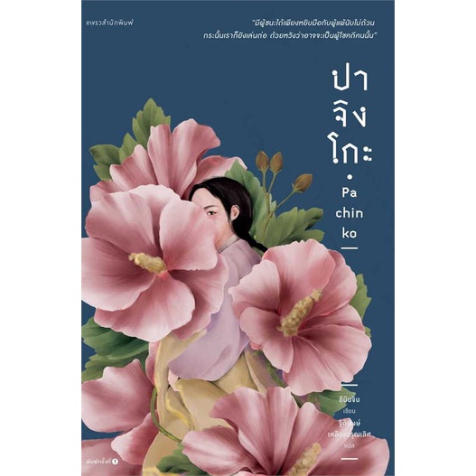[พร้อมส่ง] หนังสือ ปาจิงโกะ # ผู้เขียนอีมินจิน (Lee Min Jin)