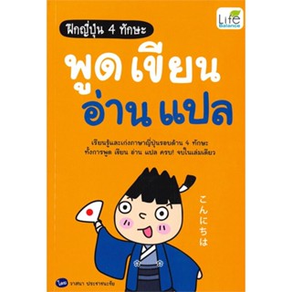 หนังสือ ฝึกญี่ปุ่น 4 ทักษะ พูด เขียน อ่าน แปล ผู้เขียน วาสนา ประชาชนะชัย สนพ.Life Balance หนังสือเรียนรู้ภาษาต่างประเทศ