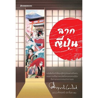 หนังสือ ฉากญี่ปุ่น (2023)  #สารคดีเชิงวิชาการ ประวัติศาสตร์ (สินค้าพร้อมส่ง)