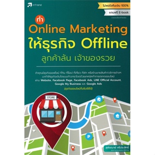 [พร้อมส่ง] หนังสือ   ทำ Online Marketing ให้ธุรกิจ Offline ลูกค้าล้น เจ้าของรวย # ผู้เขียนสุพิชฌาย์ ศรีประสิทธิ์