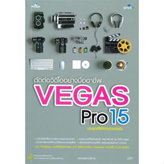 [พร้อมส่ง] หนังสือ   ตัดต่อวิดีโออย่างมืออาชีพด้วย Vegas Pro15 ฉบับสมบูรณ์ # ผู้เขียนกองบรรณาธิการ