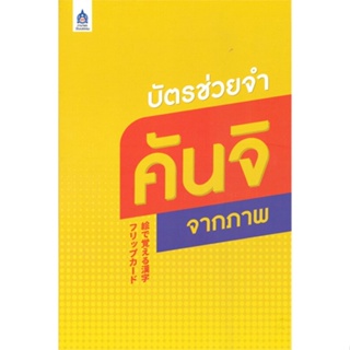 หนังสือ บัตรช่วยจำคันจิจากภาพ ผู้เขียน ประภา แสงทองสุข สนพ.ภาษาและวัฒนธรรม สสท. หนังสือเรียนรู้ภาษาต่างประเทศ