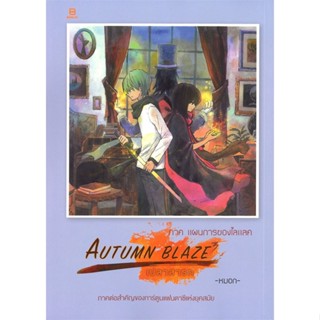 [พร้อมส่ง] หนังสือ   AUTUMN BLAZE เปลวสารท ภาค แผนการของไลแลค # ผู้เขียนหมอก