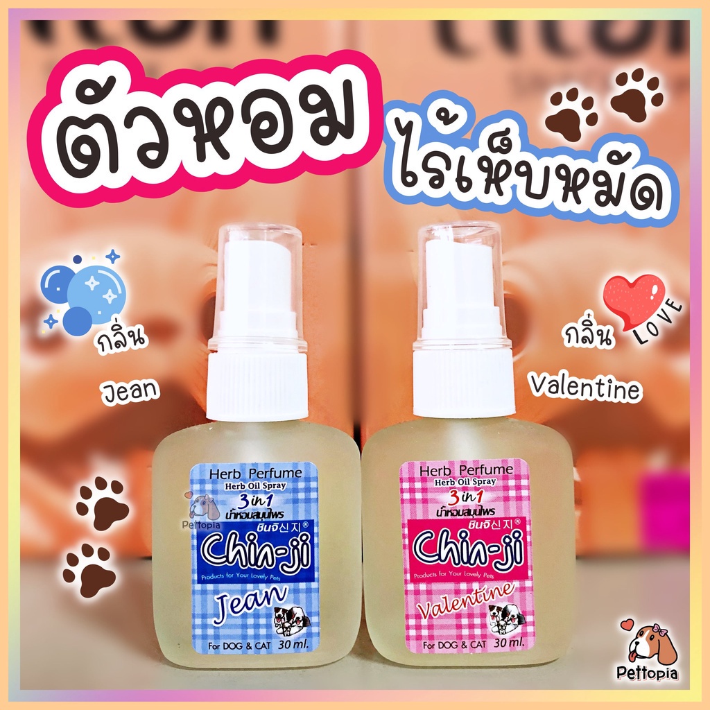 Chin ji บำรุงขนสุนัข บำรุงขนแมว สมุนไพรกำจัดเห็บหมัด 30 ml  กลิ่นหอม สดชื่น ขนนุ่ม