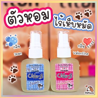 Chin ji บำรุงขนสุนัข บำรุงขนแมว สมุนไพรกำจัดเห็บหมัด 30 ml  กลิ่นหอม สดชื่น ขนนุ่ม