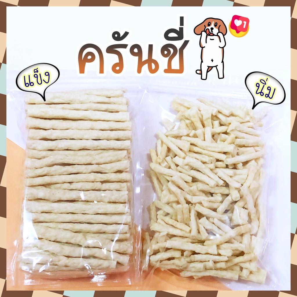 ขนมสุนัข 500 กรัม ครันชี่แบบแข็งและแบบนิ่ม ครันชี่ ขนมขัดฟันสุนัข ขัดฟัน ขนมหมา