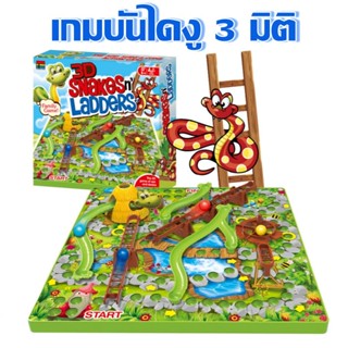 เกมบันไดงู 3D บันไดงู Snakes &amp; Ladders เล่นได้ทั้งครอบครัว สินค้ามี มอก.