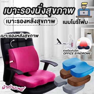 พร้อมสต็อก 💥ขายแยกชิ้น💥เบาะรองเก้าอี้ เบาะรองนั่ง รองหลัง เมมโมรี่โฟม Memory Foam มีสายล็อคด้านหลัง