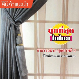 พร้อมสต็อก สายรวบม่าน อุปกรณ์ผ้าม่าน HC-11/01-05