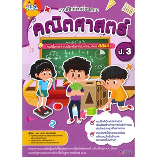 หนังสือ แบบฝึกหัดเตรียมสอบ คณิตศาสตร์ ป.3 สรุปเนื้อหาและแบบฝึกหัดสำหรับเตรียมสอบ สสวท.