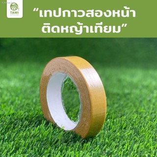 พร้อมสต็อก เทป กาว สองหน้า ติดหญ้าเทียม ทามิ หญ้าปลอม เทปติดพรม TAMI Double-Sided Sticky tape for Artificial turf grass