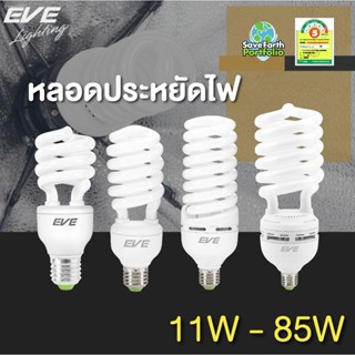 พร้อมสต็อก EVE หลอดไฟ หลอดประหยัดไฟ รุ่น X-fire 11w 15w 20w 35w 45w 65w แสงขาว แสงเหลือง ขั้วหลอด E27