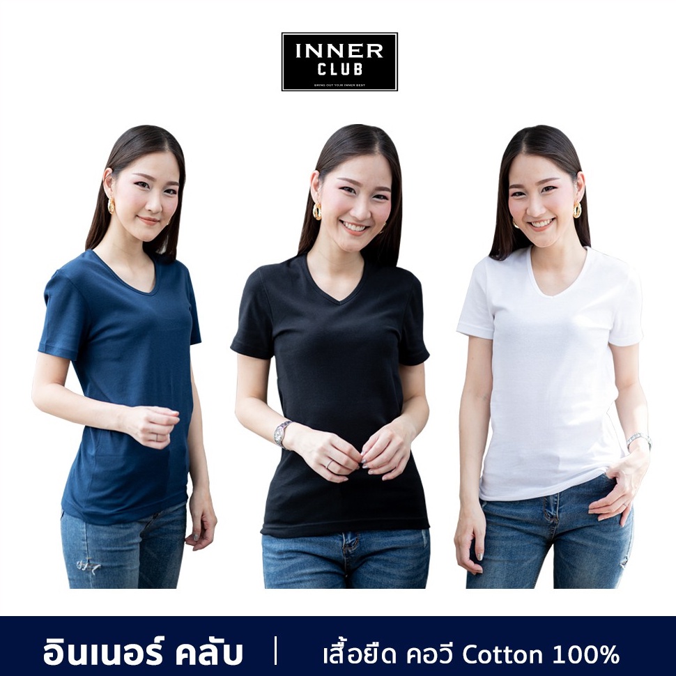 ▧☜Inner Club เสื้อยืดคอวี ผู้หญิง Cotton 100% (แพค 1 ตัว) มี 3 สีให้เลือก