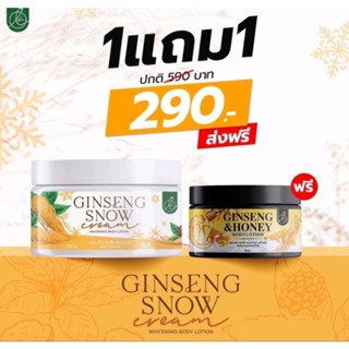 1แถม1 โสมลูกคุณ ครีมโสมลูกคุณ Ginseng Snow Cream / Ginseng &amp; Honey Body Lotion 100g+50g