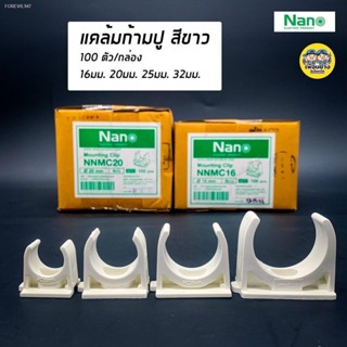 พร้อมสต็อก NANO แคล้มก้ามปู จับท่อ 16 มม. 20 มม. 25 มม. 32 มม. คลิปจับท่อ คลิปก้ามปู ก้ามปู สีขาว