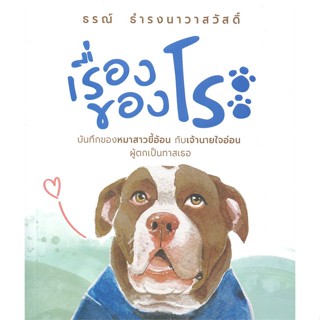 หนังสือ เรื่องของโระ ผู้เขียน ธรณ์ ธำรงนาวาสวัสดิ์ สนพ.บ้านพระอาทิตย์ หนังสือเกษตรกรรม สัตว์เลี้ยง