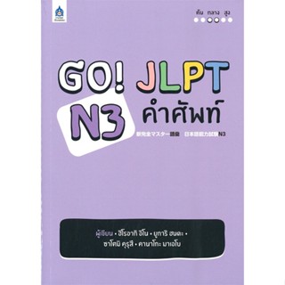 หนังสือ GO! JLPT N3 คำศัพท์ ผู้เขียน กองบรรณาธิการ สนพ.ภาษาและวัฒนธรรม สสท. หนังสือเรียนรู้ภาษาต่างประเทศ