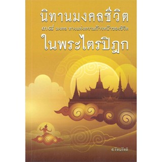 หนังสือ นิทานมงคลชีวิต 38 มงคล ในพระไตรปิฎก ผู้เขียน ส.รัตนรัตติ สนพ.ธรรมสภา หนังสือธรรมะ ศาสนา และปรัชญา