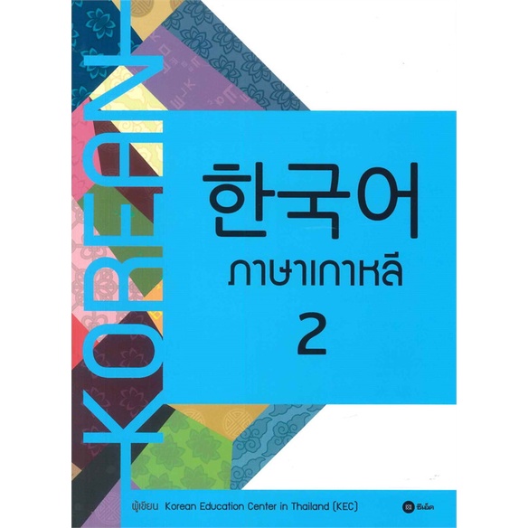 [พร้อมส่ง] หนังสือ   ภาษาเกาหลี 2 (แบบเรียน)