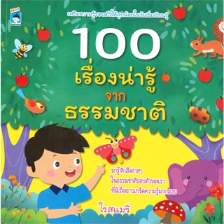 หนังสือ 100 เรื่องน่ารู้จากธรรมชาติ ผู้เขียน โรสแมรี่ สนพ.KIDS Learning หนังสือเสริมเชาวน์ พัฒนาสมอง