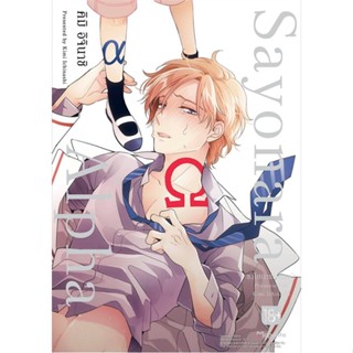 พร้อมส่ง !! หนังสือ  Sayonara Alpha ฉบับปรับปรุง (Mg)