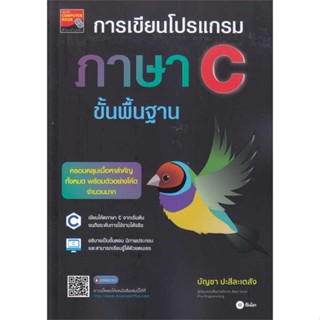 หนังสือ การเขียนโปรแกรมภาษา C ขั้นพื้นฐาน ผู้เขียน บัญชา ปะสีละเตสัง สนพ.ซีเอ็ดยูเคชั่น หนังสือคู่มือการใช้งานWindows/Of