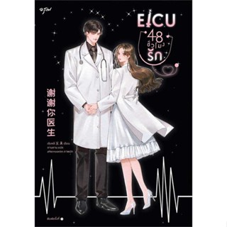 พร้อมส่ง ! หนังสือ EICU 48 ชั่วโมงรัก (เล่มเดียวจบ)  ผู้เขียน เซิงหลี