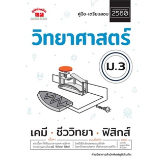 [พร้อมส่ง] หนังสือ   คู่มือ-เตรียมสอบ วิทยาศาสตร์ ม.3