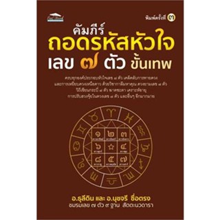 หนังสือ คัมภีร์ถอดรหัสหัวใจ เลข ๗ ตัว ขั้นเทพ  #พยากรณ์ศาสตร์ โหราศาสตร์ทั่วไป (สินค้าพร้อมส่ง)