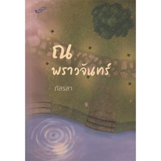 หนังสือ   ณ พราวจันทร์ (ภัสรสา)