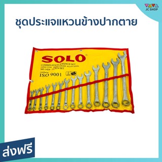 ชุดประแจ SOLO แหวนข้าง ปากตาย 14ตัว พกพาสะดวก - ชุดประแจบล็อกsolo ชุดประแจแหวนsolo ชุดประแจรวม solo ชุดประแจแหวน