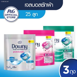 พร้อมสต็อก [แพคสุดคุ้ม] Downy ดาวน์นี่ เจลบอลซักผ้า ผลิตภัณฑ์ซักผ้า สูตรเข้มข้น 25 ลูก x 3 แพ็ค (เลือกสูตรได้)