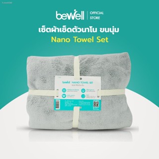 พร้อมสต็อก [ฟรี! ผ้าเช็ดผม] Bewell เซ็ตผ้าเช็ดตัวนาโน ขนนุ่ม ซับน้ำได้ดีกว่าผ้าขนหนูปกติถึง 2 เท่า ในเซ็ตได้ทั้ง 2 ชิ้น