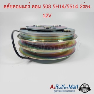 คลัชคอมแอร์ 508 2ร่องA 12V แบบพูเล่เล็ก (13.2 ซม.) แกนแบบลิ่ม