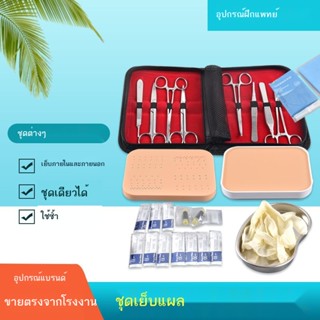 ♧นักเรียนแพทย์ชุดอุปกรณ์เย็บแผลผ่าตัด debridement skin suture model Practice tool ชุดฝึกผ่าตัด