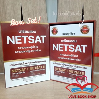 หนังสือ BOX SET เตรียมสอบ NETSAT I-II รวมวิชา ผู้เขียน: อ.โสภณ สาธุภาพ  สำนักพิมพ์: E-SEN EDUCATION #Lovebooks