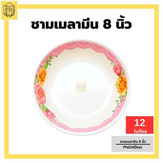 ชามเมลามีน 8 นิ้ว PN224 (โหล) 🍽️ชามเมลามีน ชามพลาสติก ชามใส่แกง ชามใส่อาหาร🍵