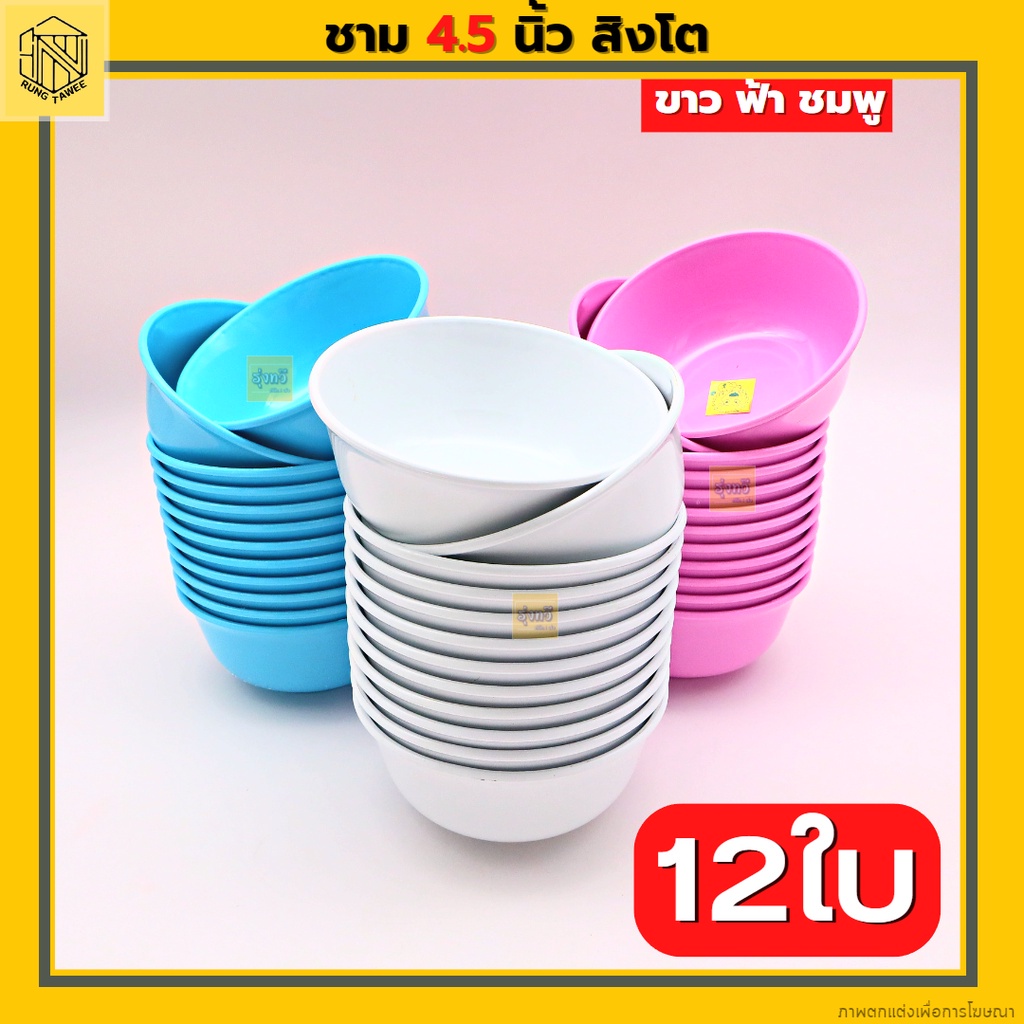 ชาม 4.5นิ้ว (12ใบ) ตราสิงโต มีเลือก 3สี ถ้วยแบ่งน้ำจิ้ม ใส่ซอสแบ่ง พลาสติก