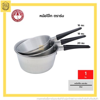 หม้อโจ๊ก เบอร์16-18-20ซม.ตราร่ม (ใบ) 🍲หม้อโจ๊ก หม้อด้าม หม้อต้มอลูมิเนียม ตราร่ม ☂️