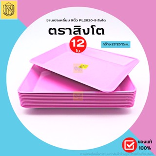 จานเปลเหลี่ยม 9นิ้ว PL2020-9 สิงโต ชมพู💗จานพลาสติก ของใช้ในครัว ของใช้บนโต๊ะอาหาร