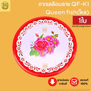 ถาดเคลือบลาย QF-K1 Queen fish(1ใบ)❤️สุ่มลาย ถาดแดง ถาดไหว้ตรุษจีน