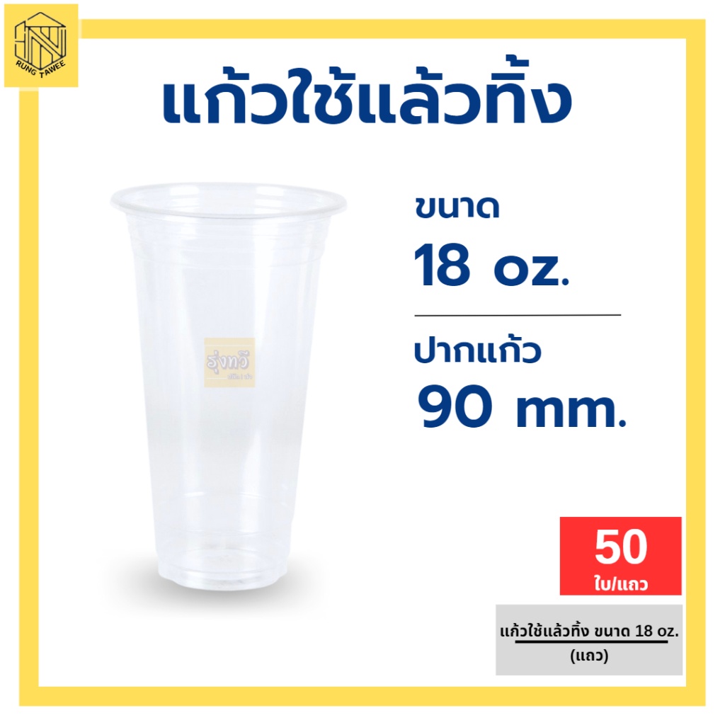 แก้วใช้แล้วทิ้ง 18 ออนซ์ เรียบใส ปาก 90 (50 ใบ) แก้วน้ำพลาสติกคุณภาพดี ถ้วยน้ำดื่มพลาสติกใช้แล้วทิ้ง