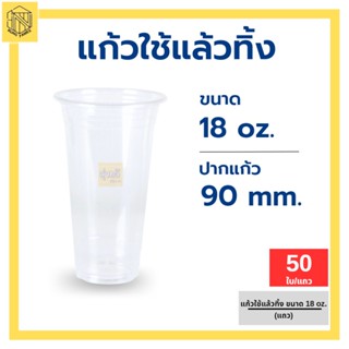 🥛แก้วใช้แล้วทิ้ง 18 ออนซ์ เรียบใส ปาก 90 (50 ใบ) แก้วน้ำพลาสติกคุณภาพดี🔥ถ้วยน้ำดื่มพลาสติกใช้แล้วทิ้ง🗑️