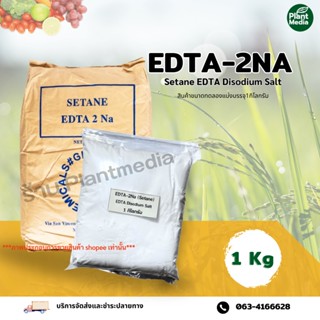 คีเลต EDTA-2Na EDTA Disodium Salt ใช้สำหรับทำปุ๋ยคีเลตใช้เอง บรรจุ 1 กิโลกรัม