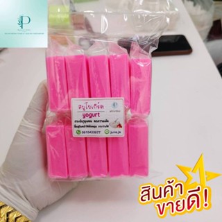 สบู่โยเกิร์ต 50กรัม(แพ็ค10ก้อน)