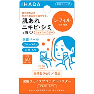 Shiseido ชิเซโด้ IHADA ผงป้องกันสีใบหน้า เติม 9G b4802