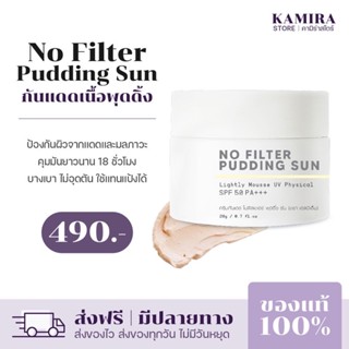 ส่งฟรี | กันแดดเนื้อมูส No  Filter Pudding Sun SPF 50 PA+++ ครีมกันแดด