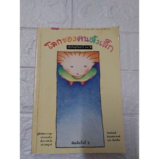 โลกของคนตัวเล็ก (3-6 ปี)